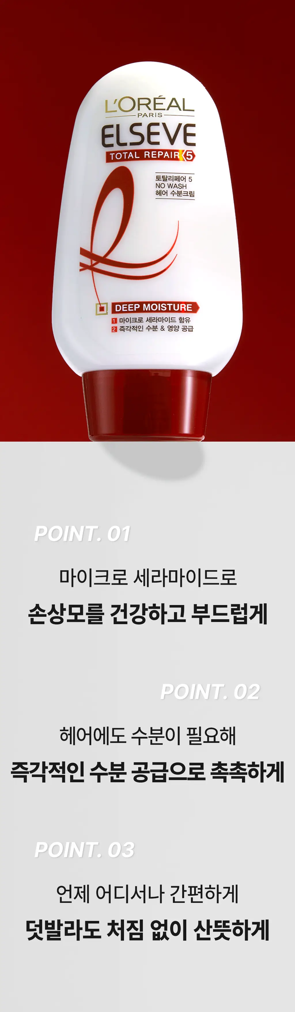 [노워시 헤어팩] 로레알파리 노워시 헤어 수분크림 상세페이지 2